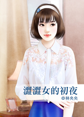 涩涩女的初夜封面