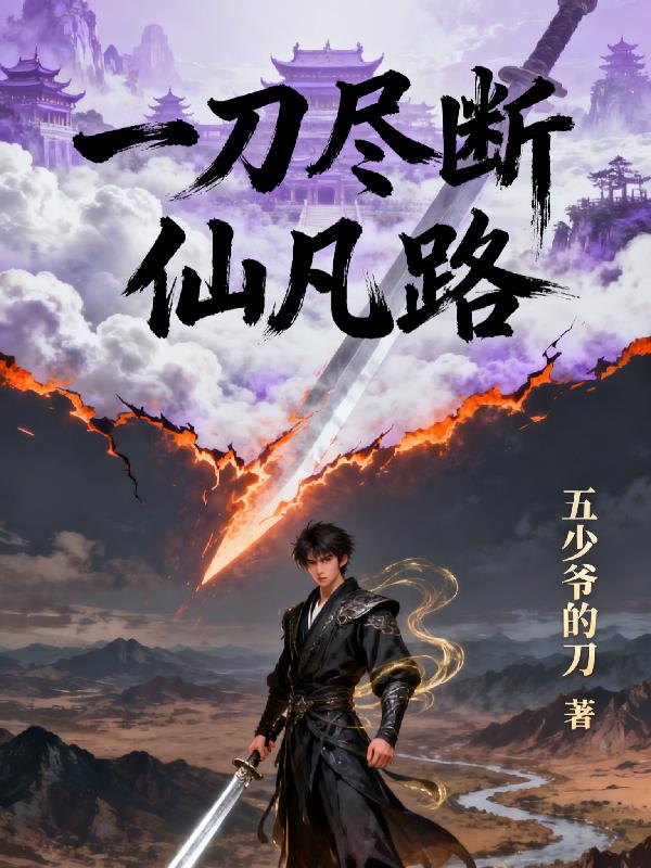 一刀尽断仙凡路封面