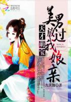 天才萌宝：美男放过我娘亲封面