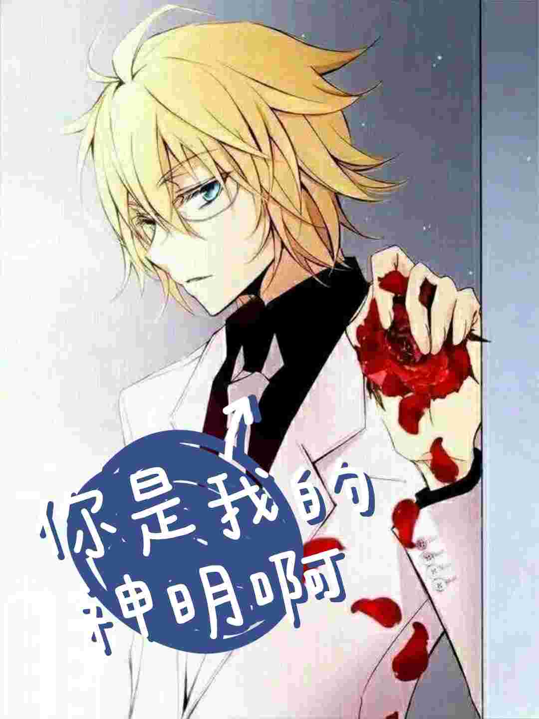 你是我的神明啊封面