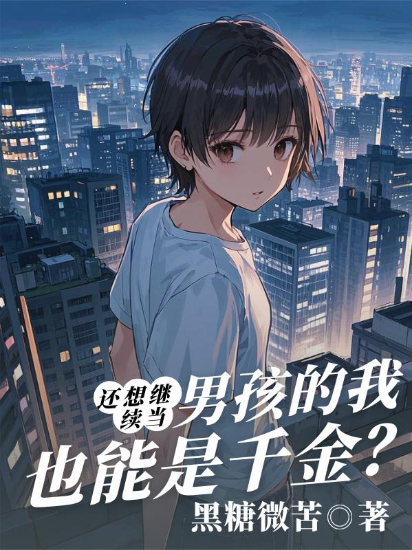 还想继续当男孩的我也能是千金?封面