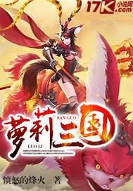 萝莉三国封面