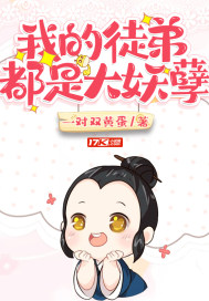 我的徒弟都是大妖孽封面