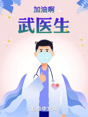 加油啊，武医生封面