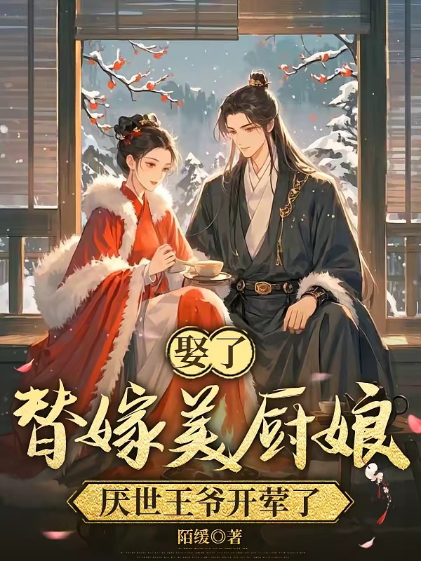 娶了替嫁美厨娘，厌世王爷开荤了封面