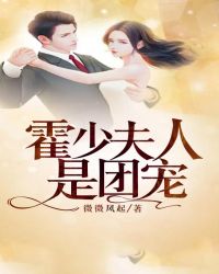 霍少夫人是团宠封面