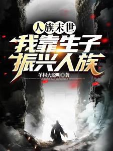 生子获得修为?那我就不客气了封面