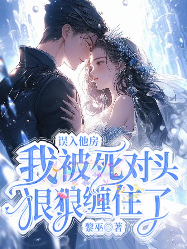 误入他房,我被死对头狠狠缠住了封面