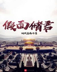 假面储君封面