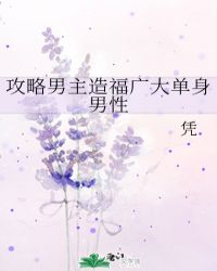攻略男主造福广大单身男性封面