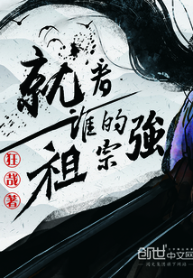 就看谁的祖宗强封面