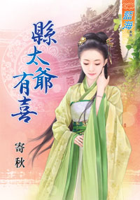 县太爷有喜封面