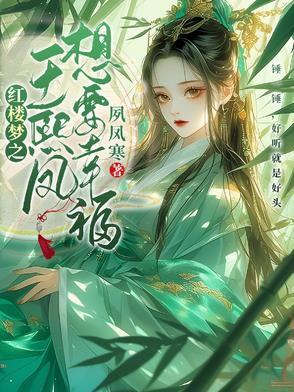 红楼梦之王熙凤想要幸福封面