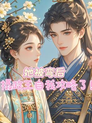 她被弯后,摄政王自我攻略了封面