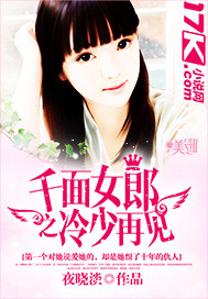 千面女郎之冷少...封面