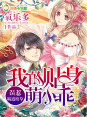 误惹霸道校草,我的贴身萌小乖封面