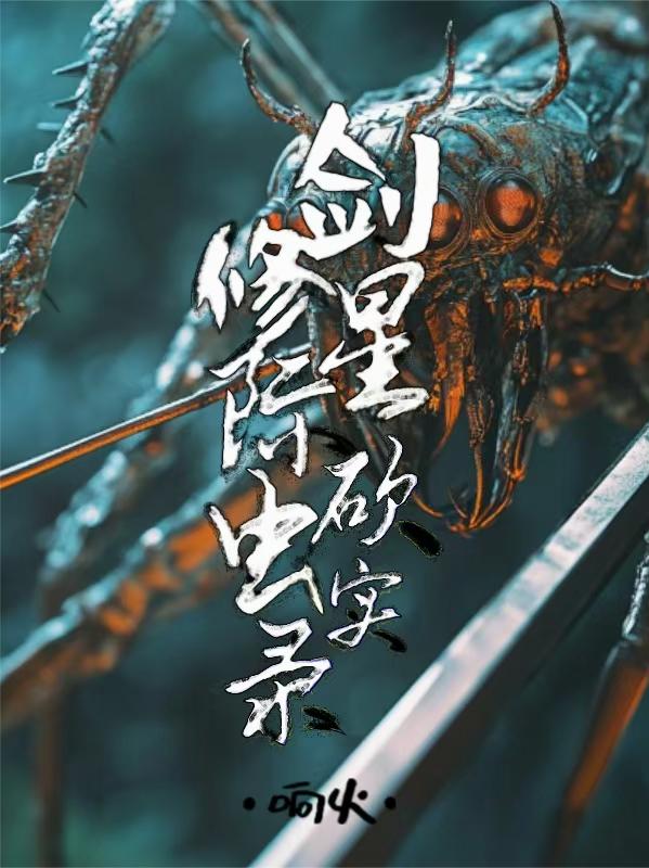 剑修星际砍虫实录封面