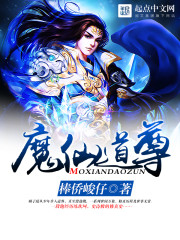 魔仙道尊封面