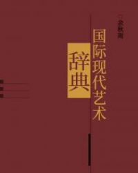 国际现代艺术辞典封面