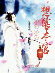 总有恶人想害本宫封面