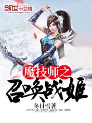 魔技师之召唤战姬封面