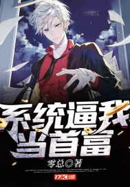 系统逼我当首富封面