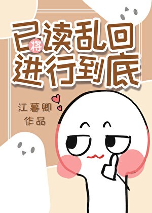 将已读乱回进行到底封面