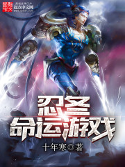 忍冬：命运游戏封面