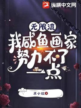 无限流：我咸鱼画家努力不了一点封面