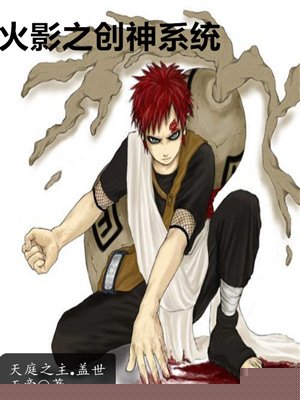 火影之创神系统封面