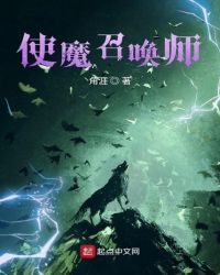 使魔召唤师封面