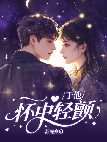 于他怀中轻颤封面