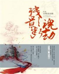 七煞邪尊：残影断魂劫封面