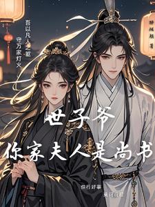 绝色世子妃封面