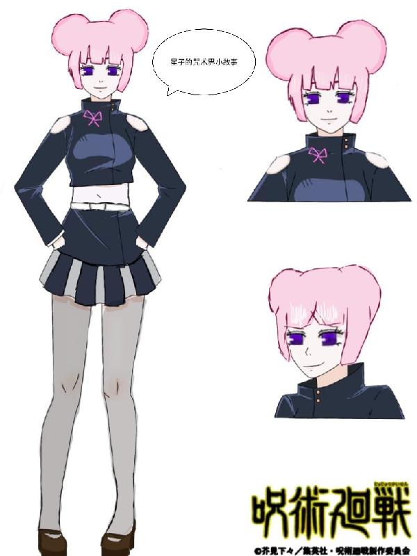 星子的咒术界小故事封面