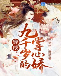 穿成九千岁的掌心娇封面