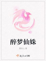 醉梦仙姝封面