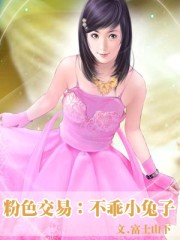 粉色交易：不乖小兔子封面