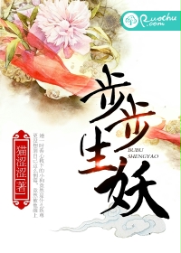 步步生妖封面