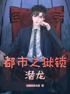 都市之狱锁潜龙封面