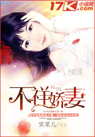 不祥娇妻封面