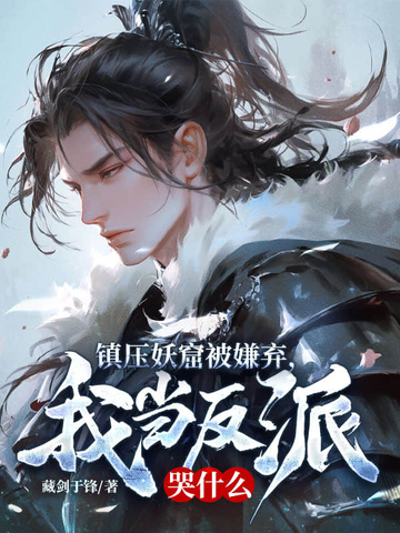镇压妖窟被嫌弃，我当反派哭什么封面