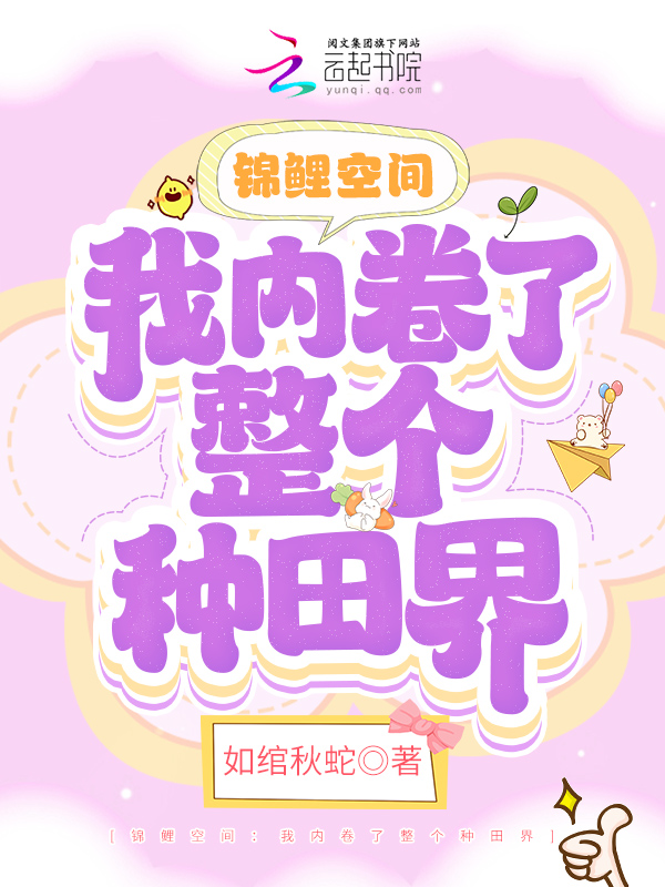 锦鲤空间：我内卷了整个种田界封面