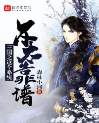 三国之这个系统不太靠谱封面