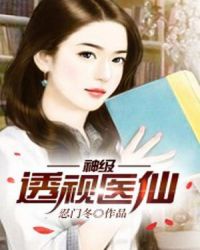 神级透视医仙封面