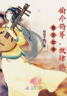 重生女帝：偷个将军，放肆撩封面