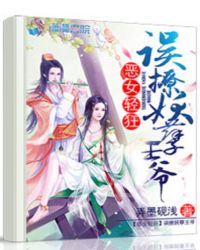 恶女轻狂:误撩妖孽王爷封面