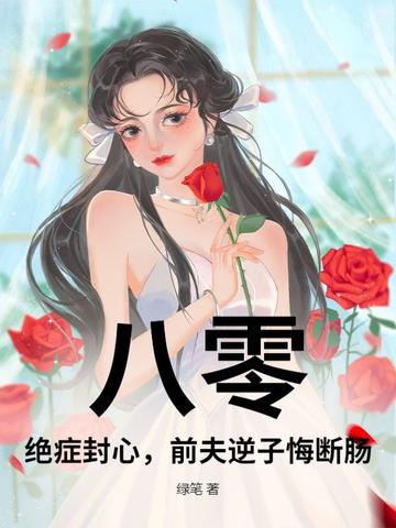 八零：绝症封心，前夫逆子悔断肠封面