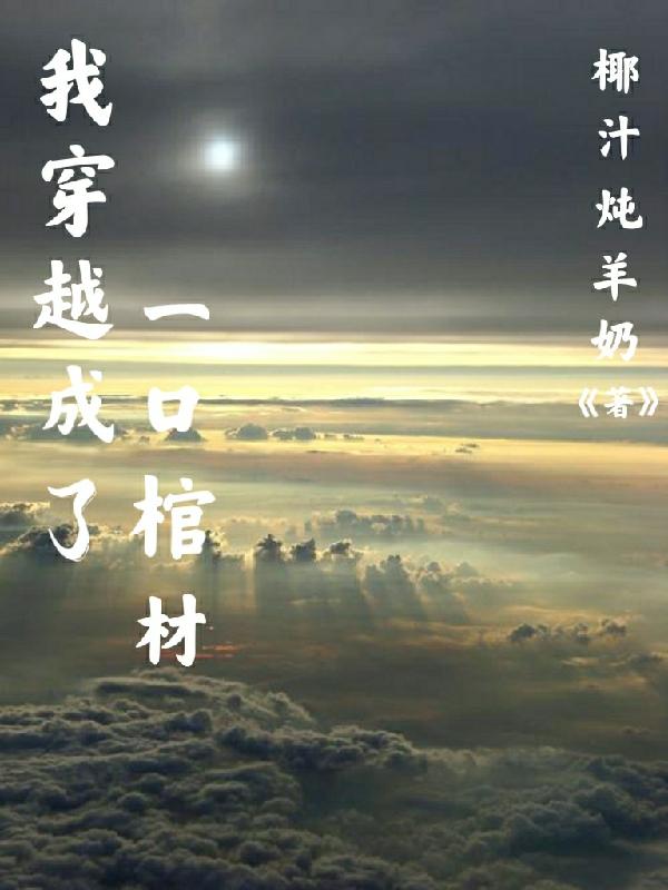 我穿越成了一口棺材封面