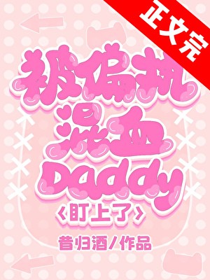 被偏执混血daddy盯上了封面